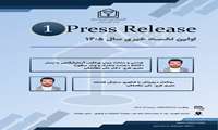 برگزاری نخستین نشست خبری (Press Release) سال 1405